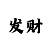 一分快3的走势规律技巧